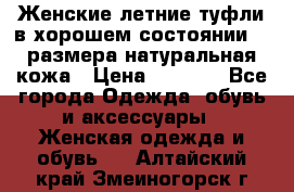 Женские летние туфли в хорошем состоянии 37 размера натуральная кожа › Цена ­ 2 500 - Все города Одежда, обувь и аксессуары » Женская одежда и обувь   . Алтайский край,Змеиногорск г.